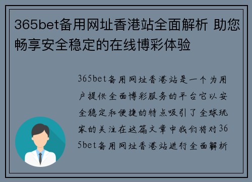 365bet备用网址香港站全面解析 助您畅享安全稳定的在线博彩体验