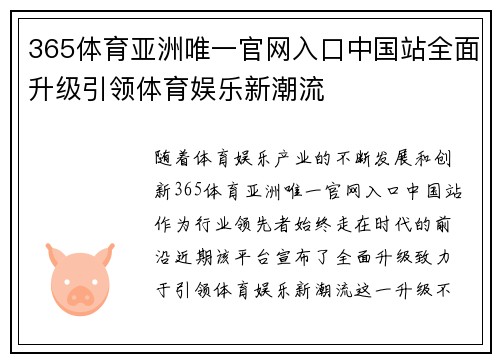 365体育亚洲唯一官网入口中国站全面升级引领体育娱乐新潮流
