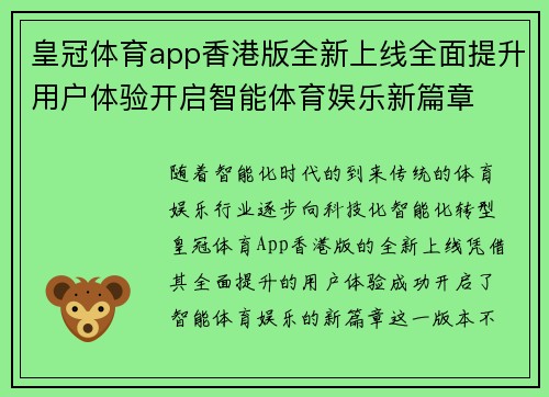 皇冠体育app香港版全新上线全面提升用户体验开启智能体育娱乐新篇章