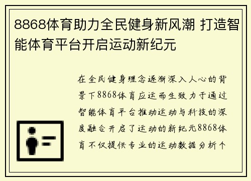 8868体育助力全民健身新风潮 打造智能体育平台开启运动新纪元