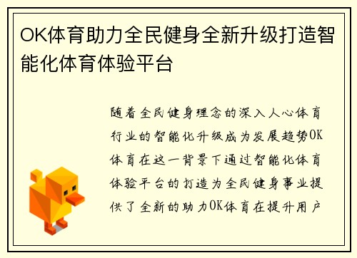 OK体育助力全民健身全新升级打造智能化体育体验平台