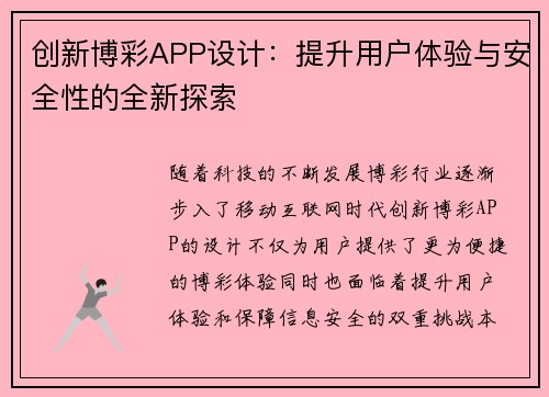 创新博彩APP设计：提升用户体验与安全性的全新探索