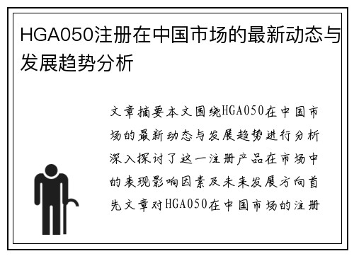 HGA050注册在中国市场的最新动态与发展趋势分析
