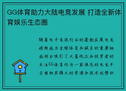 GG体育助力大陆电竞发展 打造全新体育娱乐生态圈