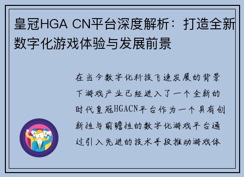 皇冠HGA CN平台深度解析：打造全新数字化游戏体验与发展前景