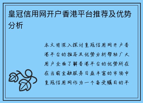 皇冠信用网开户香港平台推荐及优势分析