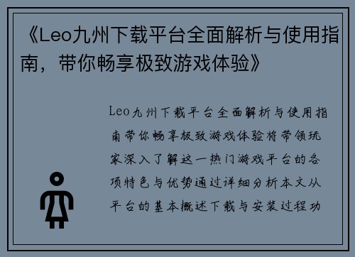 《Leo九州下载平台全面解析与使用指南，带你畅享极致游戏体验》