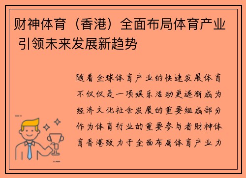 财神体育（香港）全面布局体育产业 引领未来发展新趋势