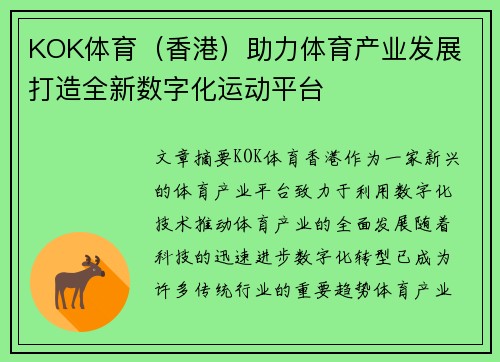 KOK体育（香港）助力体育产业发展 打造全新数字化运动平台