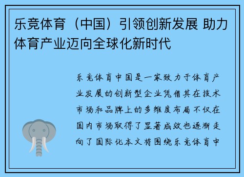 乐竞体育（中国）引领创新发展 助力体育产业迈向全球化新时代