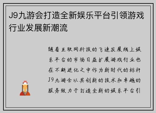 J9九游会打造全新娱乐平台引领游戏行业发展新潮流