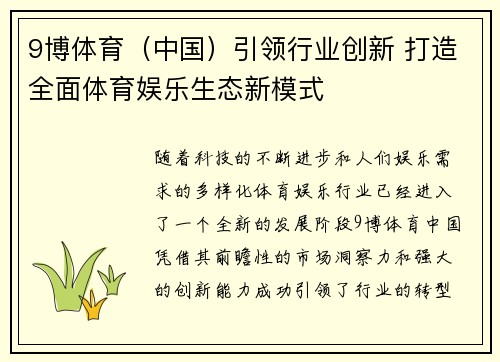 9博体育（中国）引领行业创新 打造全面体育娱乐生态新模式
