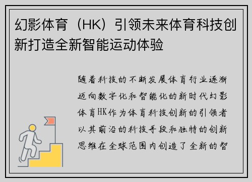 幻影体育（HK）引领未来体育科技创新打造全新智能运动体验
