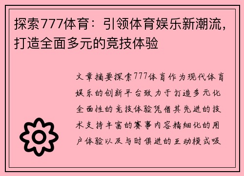 探索777体育：引领体育娱乐新潮流，打造全面多元的竞技体验
