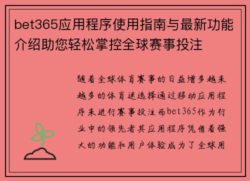 bet365应用程序使用指南与最新功能介绍助您轻松掌控全球赛事投注