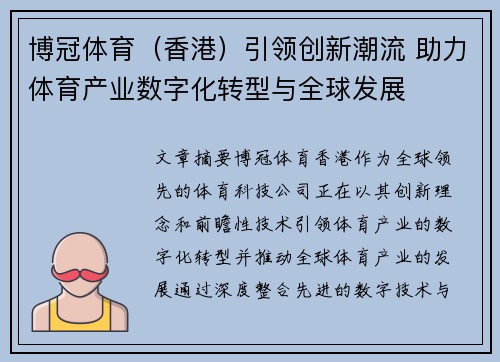 博冠体育（香港）引领创新潮流 助力体育产业数字化转型与全球发展