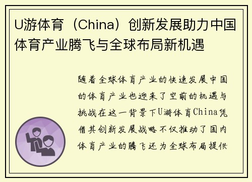 U游体育（China）创新发展助力中国体育产业腾飞与全球布局新机遇