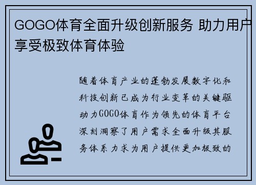 GOGO体育全面升级创新服务 助力用户享受极致体育体验