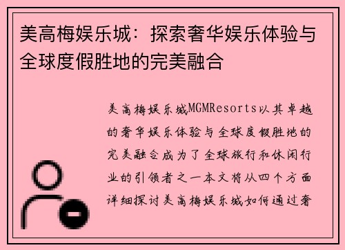 美高梅娱乐城：探索奢华娱乐体验与全球度假胜地的完美融合