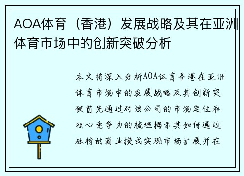 AOA体育（香港）发展战略及其在亚洲体育市场中的创新突破分析