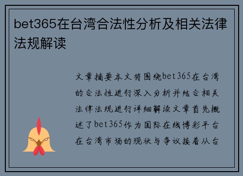 bet365在台湾合法性分析及相关法律法规解读