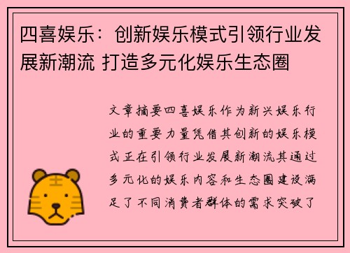 四喜娱乐：创新娱乐模式引领行业发展新潮流 打造多元化娱乐生态圈