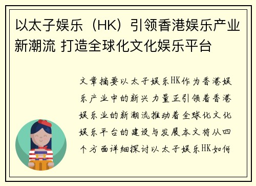 以太子娱乐（HK）引领香港娱乐产业新潮流 打造全球化文化娱乐平台