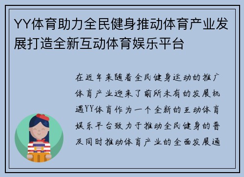 YY体育助力全民健身推动体育产业发展打造全新互动体育娱乐平台