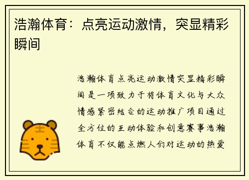 浩瀚体育：点亮运动激情，突显精彩瞬间