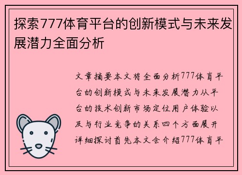 探索777体育平台的创新模式与未来发展潜力全面分析