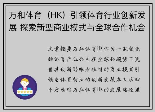 万和体育（HK）引领体育行业创新发展 探索新型商业模式与全球合作机会