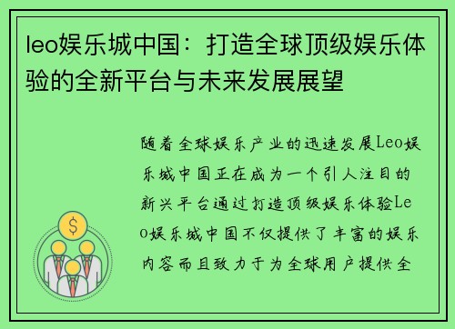 leo娱乐城中国：打造全球顶级娱乐体验的全新平台与未来发展展望