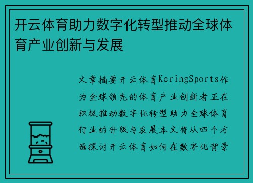 开云体育助力数字化转型推动全球体育产业创新与发展