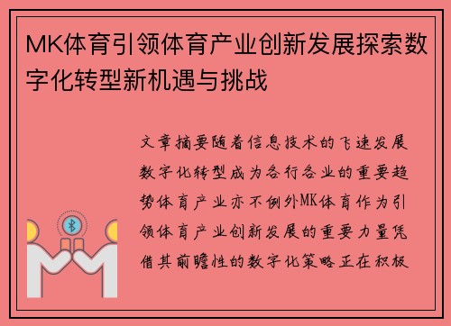 MK体育引领体育产业创新发展探索数字化转型新机遇与挑战