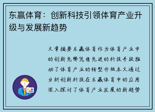 东赢体育：创新科技引领体育产业升级与发展新趋势