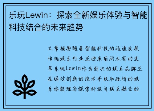 乐玩Lewin：探索全新娱乐体验与智能科技结合的未来趋势