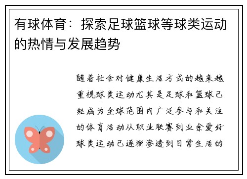 有球体育：探索足球篮球等球类运动的热情与发展趋势