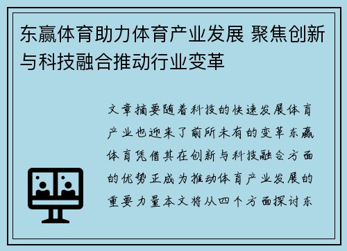 东赢体育助力体育产业发展 聚焦创新与科技融合推动行业变革