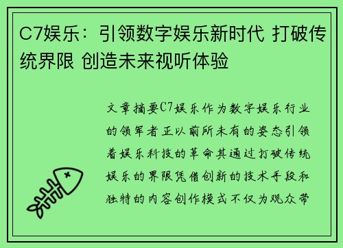 C7娱乐：引领数字娱乐新时代 打破传统界限 创造未来视听体验