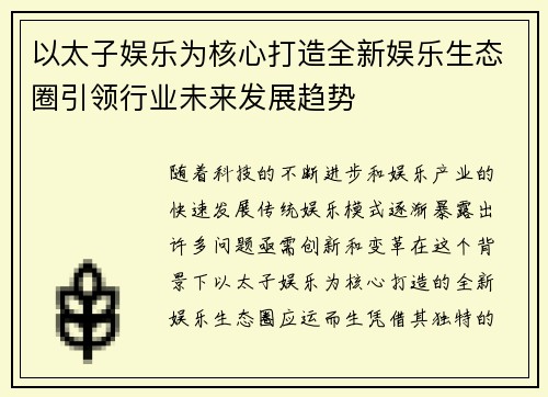 以太子娱乐为核心打造全新娱乐生态圈引领行业未来发展趋势