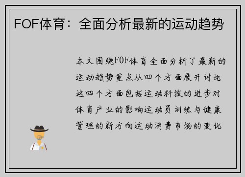 FOF体育：全面分析最新的运动趋势
