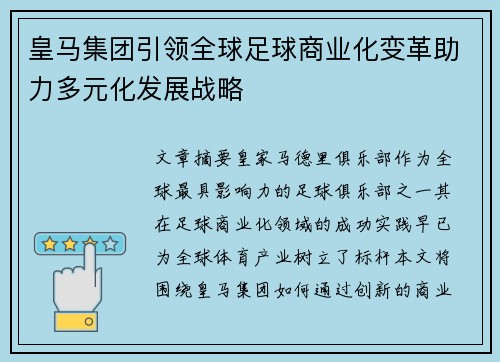 皇马集团引领全球足球商业化变革助力多元化发展战略