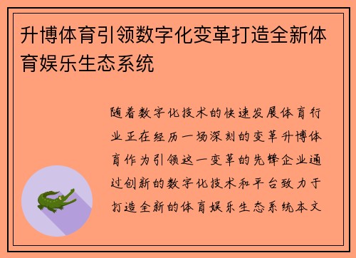 升博体育引领数字化变革打造全新体育娱乐生态系统