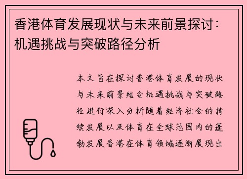香港体育发展现状与未来前景探讨：机遇挑战与突破路径分析