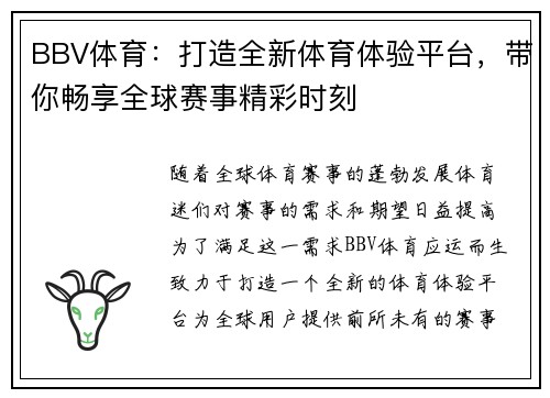 BBV体育：打造全新体育体验平台，带你畅享全球赛事精彩时刻