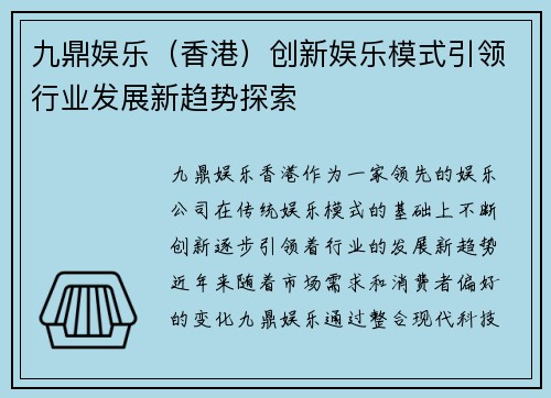 九鼎娱乐（香港）创新娱乐模式引领行业发展新趋势探索