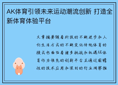 AK体育引领未来运动潮流创新 打造全新体育体验平台