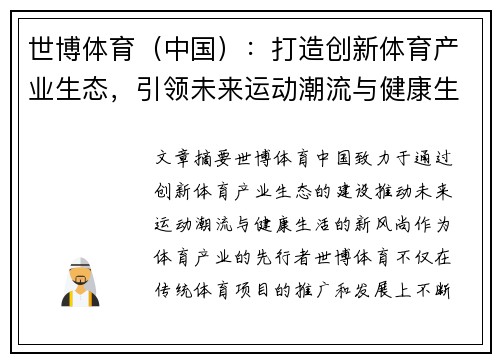 世博体育（中国）：打造创新体育产业生态，引领未来运动潮流与健康生活新风尚