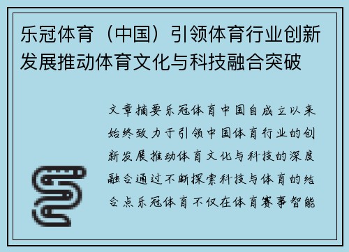 乐冠体育（中国）引领体育行业创新发展推动体育文化与科技融合突破