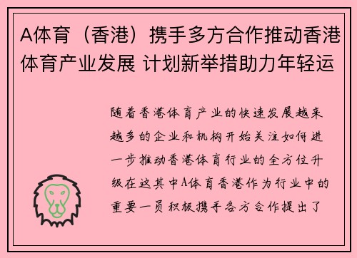 A体育（香港）携手多方合作推动香港体育产业发展 计划新举措助力年轻运动员成长